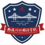 南通州外國語學校