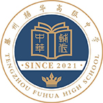 滕州輔華高級中學