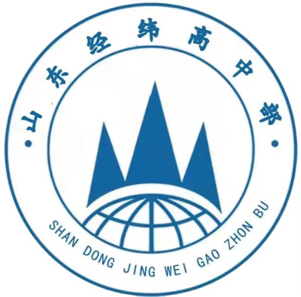 山東經(jīng)緯學(xué)校高中部